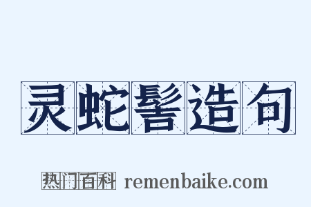 灵蛇髻造句是什么意思的图片